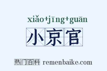 小京官是什么意思的图片